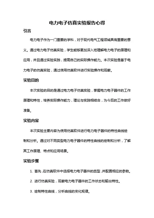 电力电子仿真实验报告心得