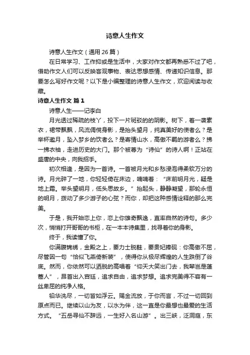 诗意人生作文（通用26篇）