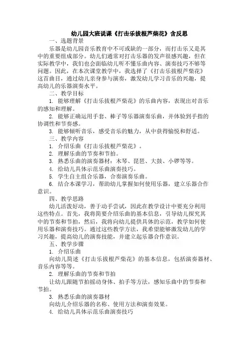 幼儿园大班说课《打击乐拔根芦柴花》含反思