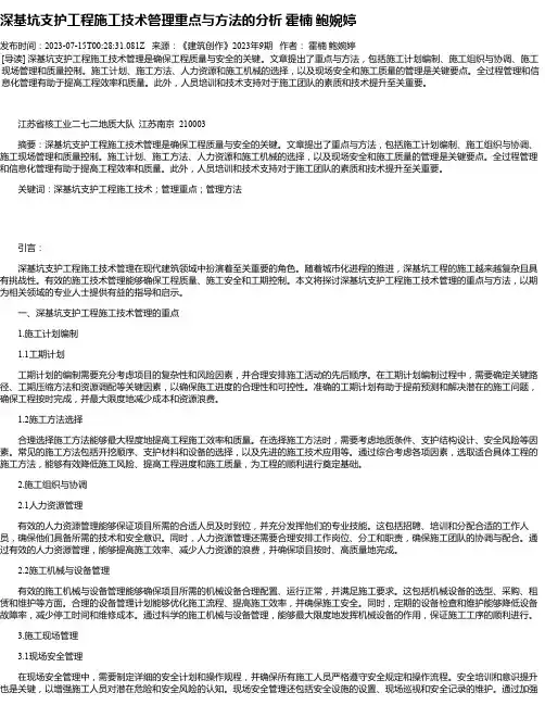 深基坑支护工程施工技术管理重点与方法的分析霍楠鲍婉婷