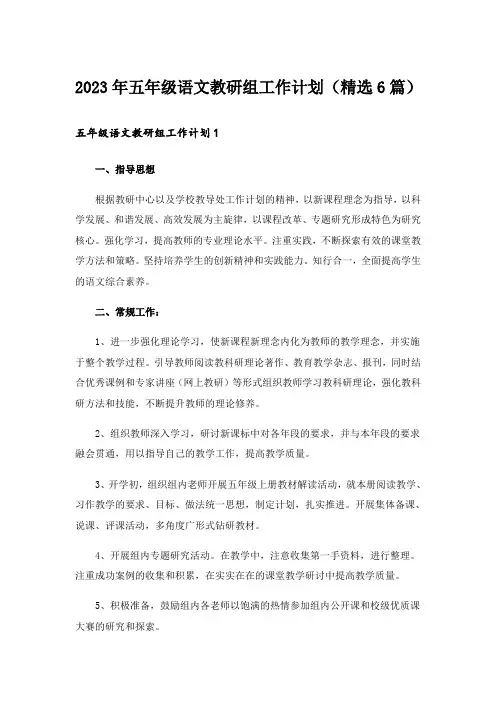 2023年五年级语文教研组工作计划(精选6篇)