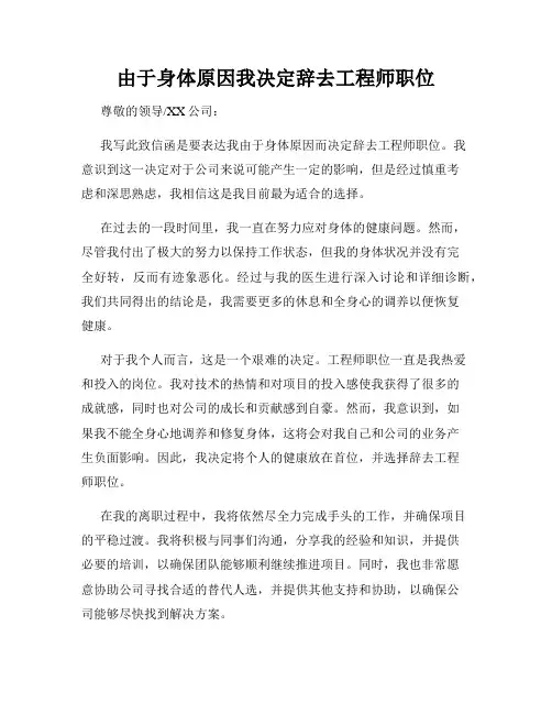 由于身体原因我决定辞去工程师职位