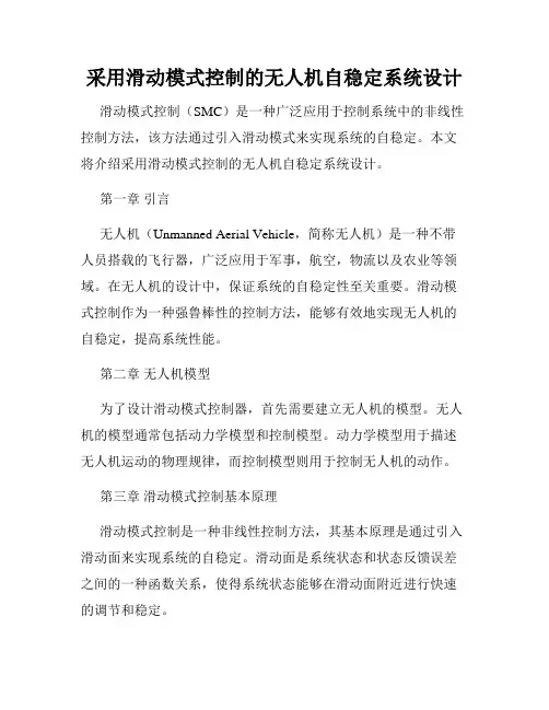 采用滑动模式控制的无人机自稳定系统设计