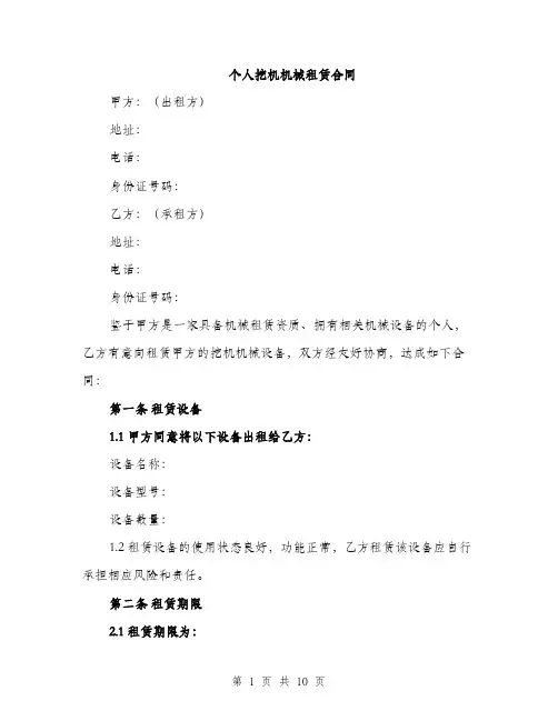 个人挖机机械租赁合同(3篇)