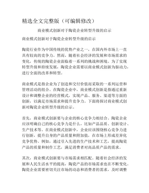 商业模式创新对于陶瓷企业转型升级的启示精选全文