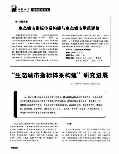 “生态城市指标体系构建”研究进展