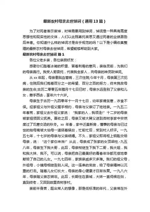 最新农村母亲去世悼词（通用13篇）