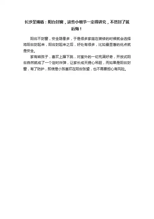 长沙圣博盾：阳台封窗，这些小细节一定得讲究，不然封了就后悔！