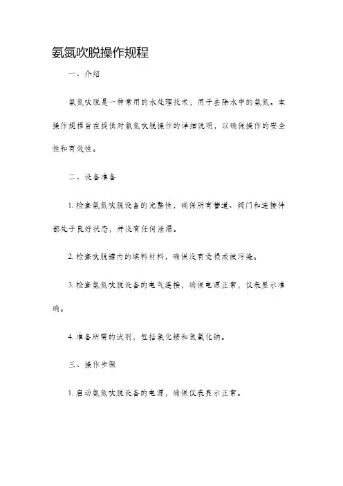 氨氮吹脱操作规程