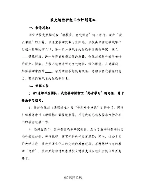 政史地教研组工作计划范本(4篇)