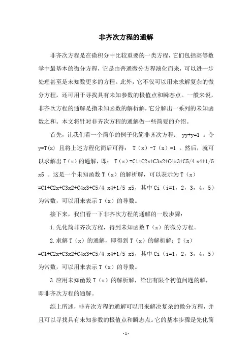 非齐次方程的通解