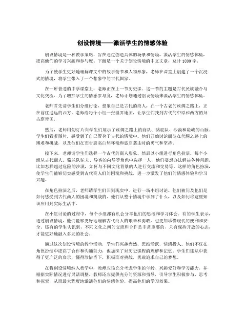 创设情境——激活学生的情感体验