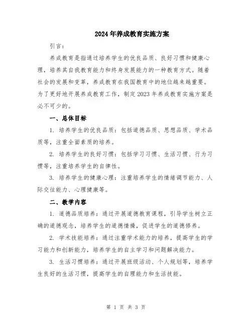 2024年养成教育实施方案