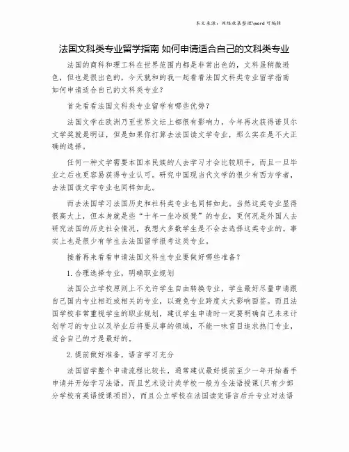 法国文科类专业留学指南 如何申请适合自己的文科类专业.doc