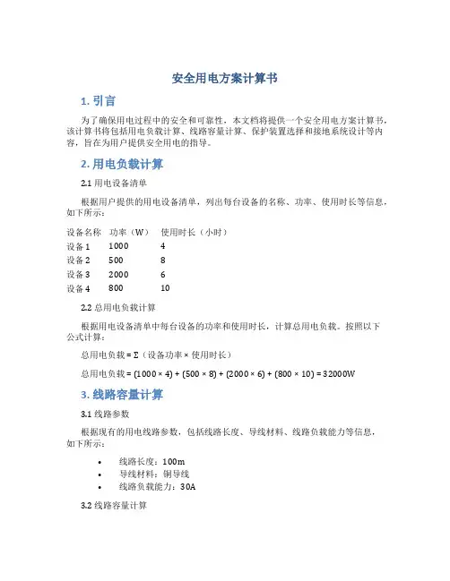 安全用电方案计算书