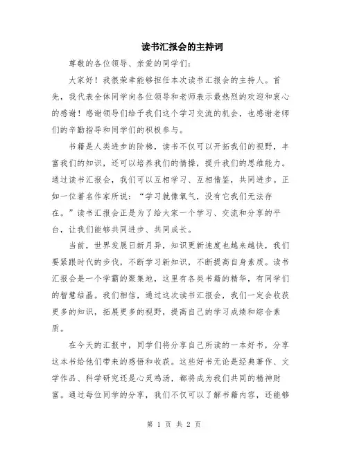 读书汇报会的主持词