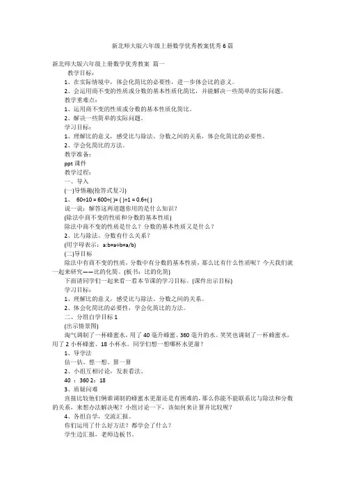 新北师大版六年级上册数学优秀教案优秀6篇