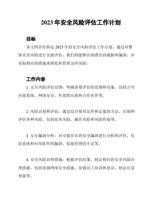 2023年安全风险评估工作计划