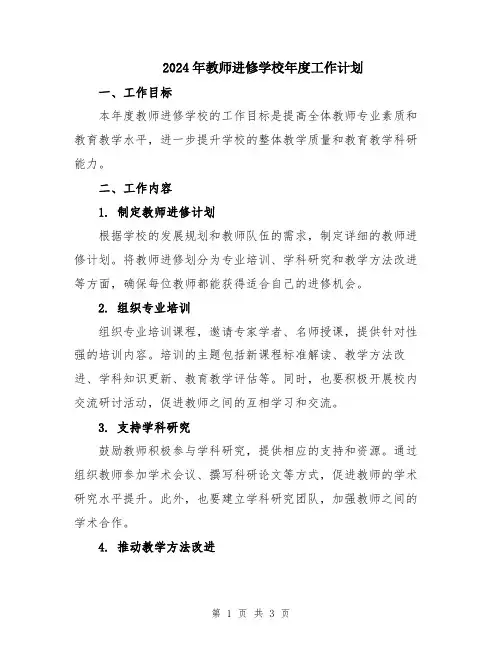 2024年教师进修学校年度工作计划