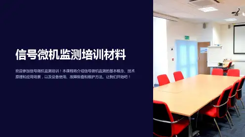 信号微机监测培训材料