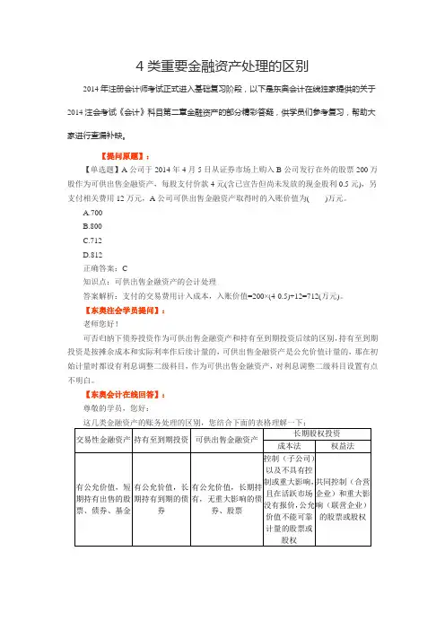 4类重要金融资产处理的区别