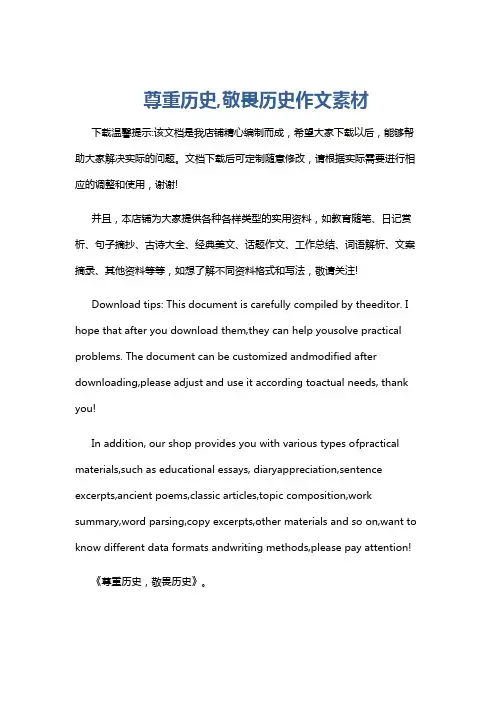 尊重历史,敬畏历史作文素材