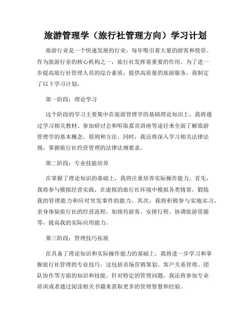 旅游管理学(旅行社管理方向)学习计划