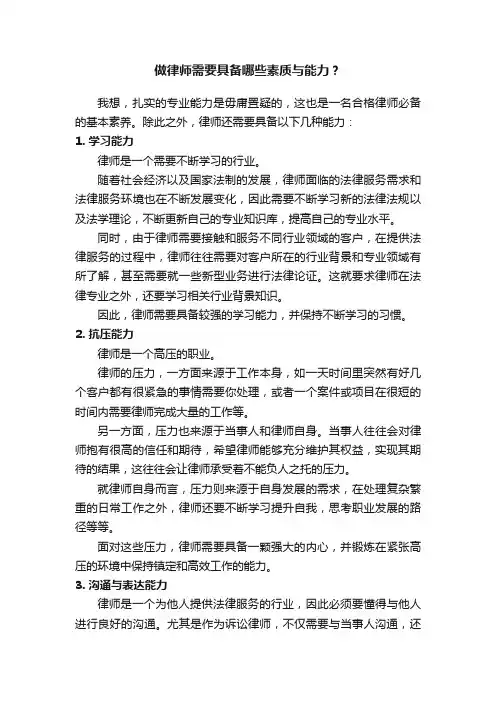 做律师需要具备哪些素质与能力？