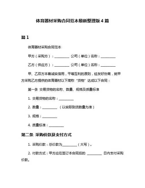 体育器材采购合同范本最新整理版4篇