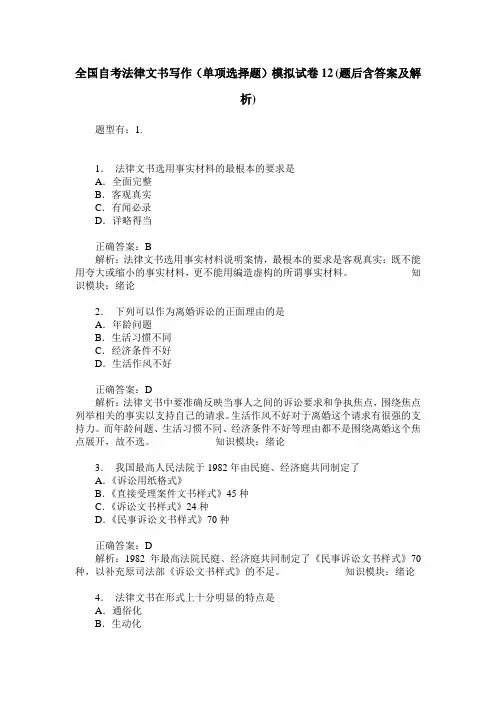 全国自考法律文书写作(单项选择题)模拟试卷12(题后含答案及解析)