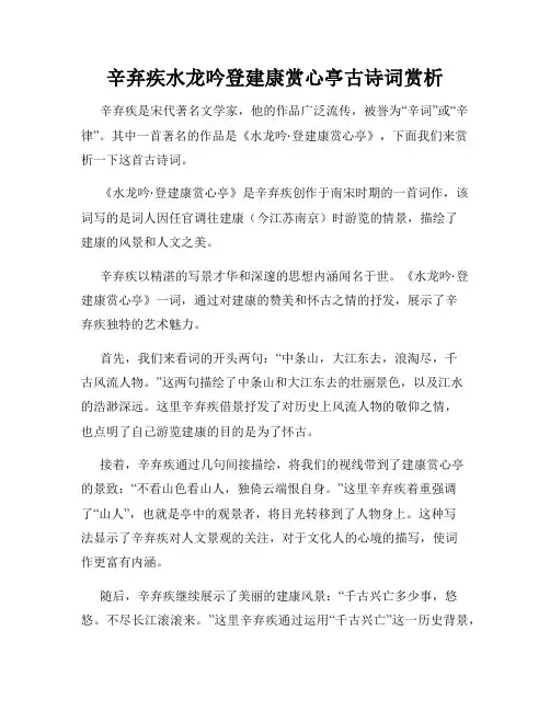 辛弃疾水龙吟登建康赏心亭古诗词赏析