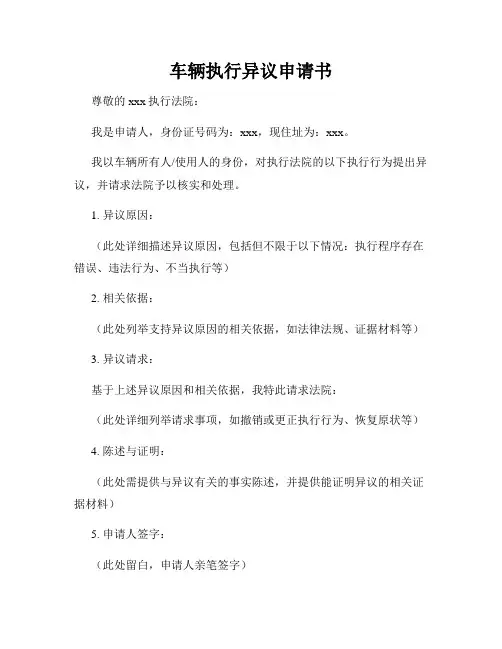 车辆执行异议申请书