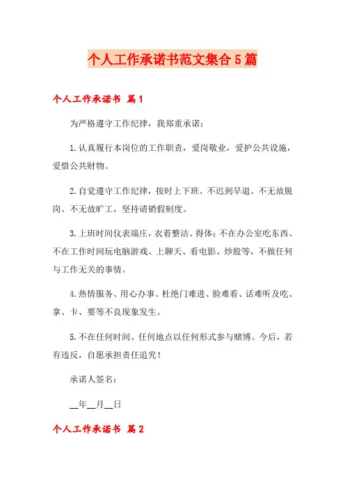 个人工作承诺书范文集合5篇