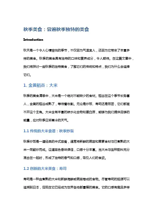 秋季美食：尝遍秋季独特的美食