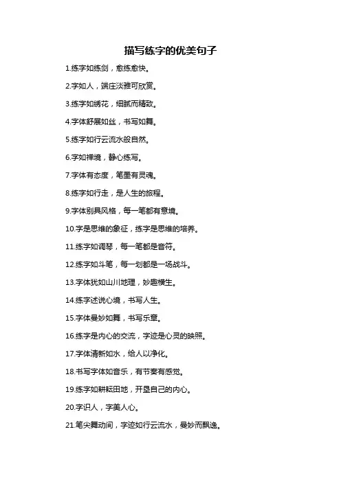 描写练字的优美句子