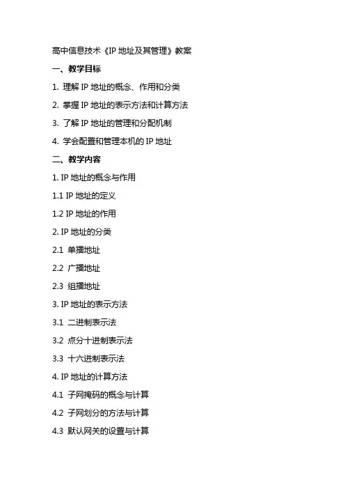 高中信息技术《IP地址及其管理》教案