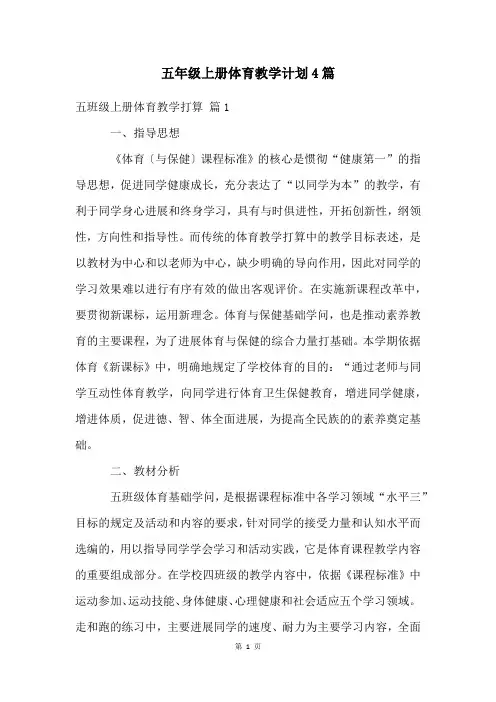 五年级上册体育教学计划4篇