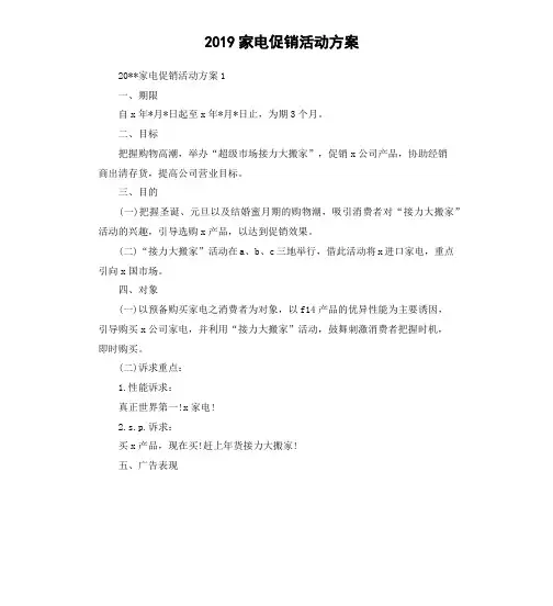 2019家电促销活动方案