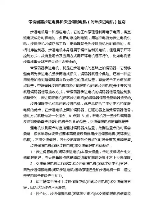 带编码器步进电机和步进伺服电机（闭环步进电机）区别