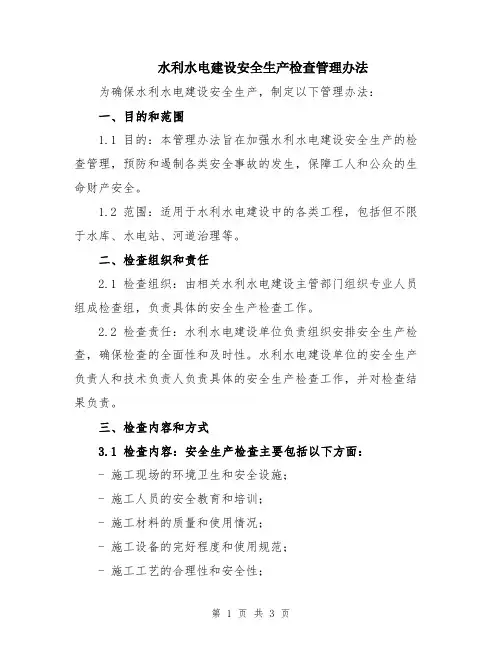 水利水电建设安全生产检查管理办法