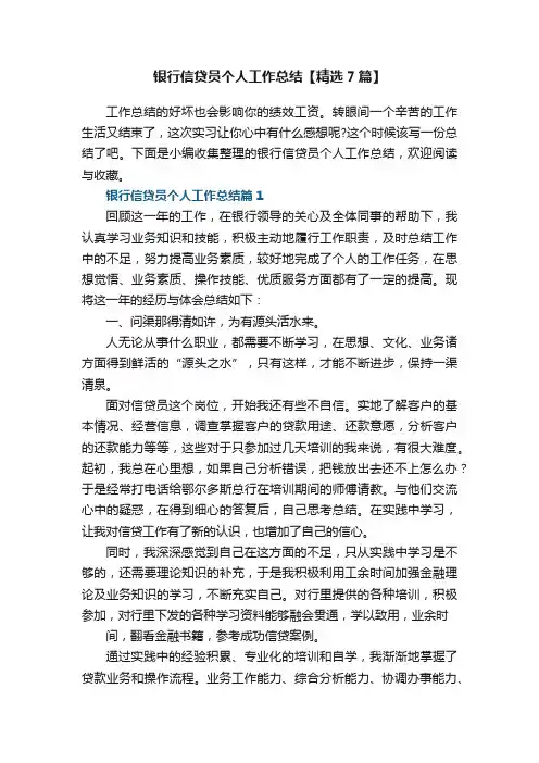 银行信贷员个人工作总结【精选7篇】