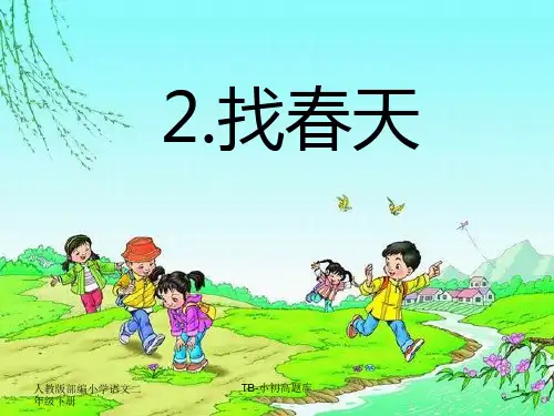 人教版部编小学语文二年级下册2、《找春天》PPT课件