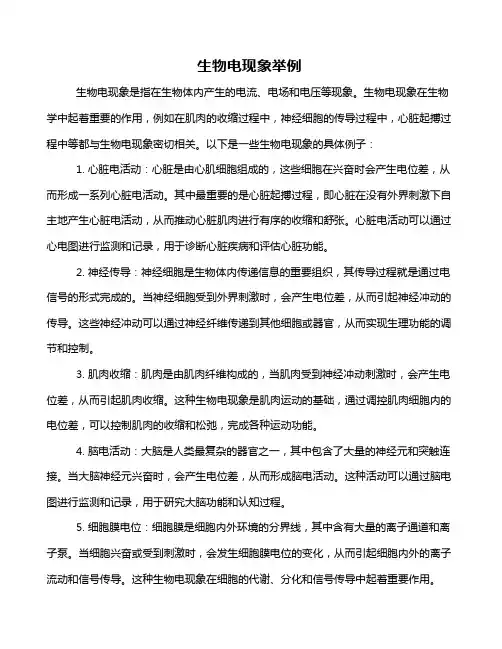 生物电现象举例