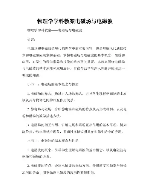 物理学学科教案电磁场与电磁波