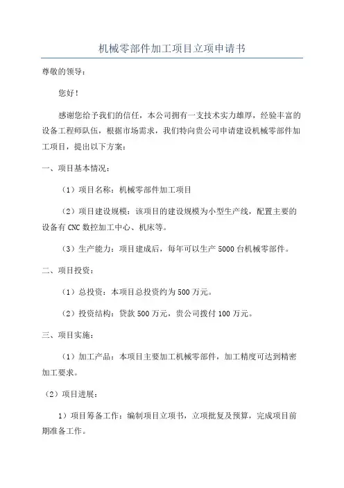 机械零部件加工项目立项申请书