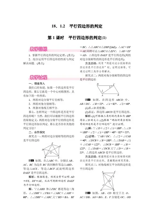 平行四边形的判定()   公开课教案