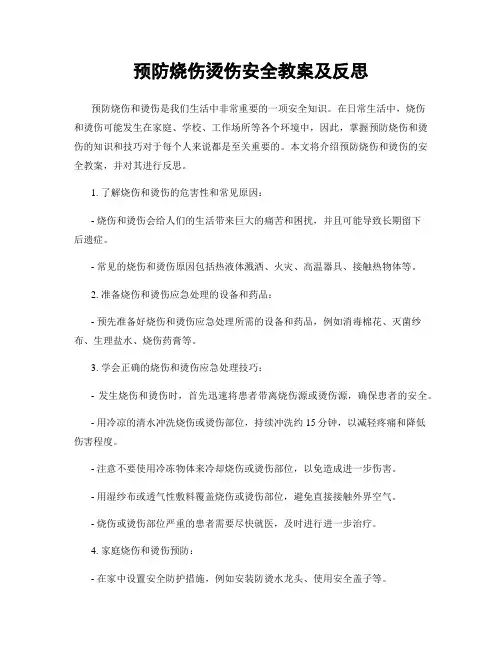 预防烧伤烫伤安全教案及反思