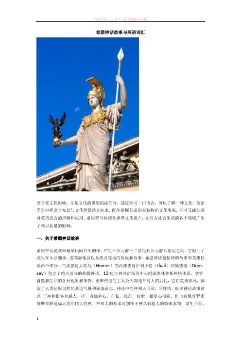 希腊神话故事与英语词汇