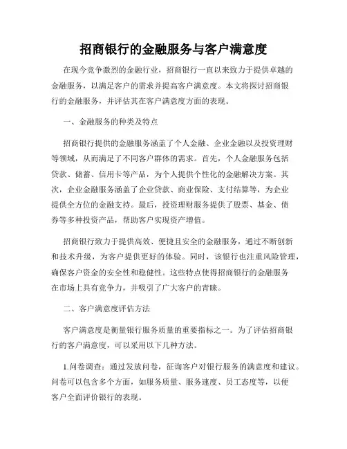 招商银行的金融服务与客户满意度