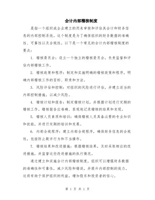会计内部稽核制度